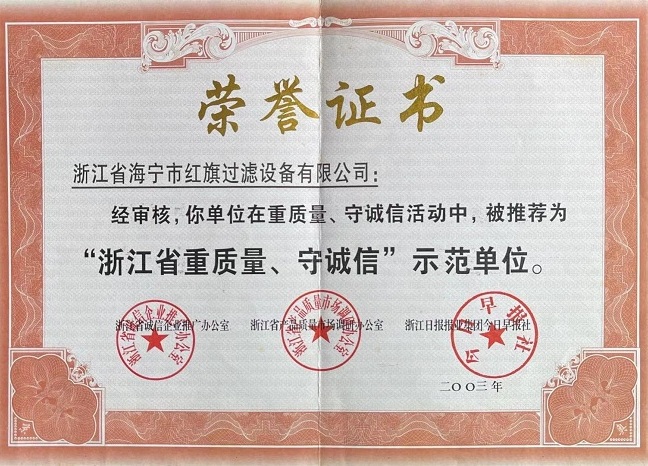 浙江省重質(zhì)量、守誠(chéng)信示范單位證書